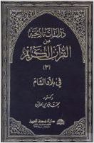دراسات تاريخية من القرآن الكريم - بلاد الشام - محمد بيومي مهران